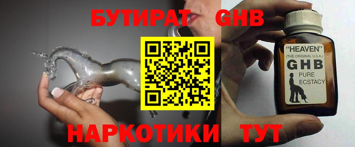 Надым  БУТИРАТ бутандиол  Вход с VPN 